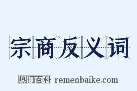 宗商反义词是什么意思的图片
